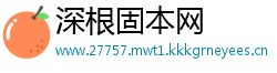 深根固本网